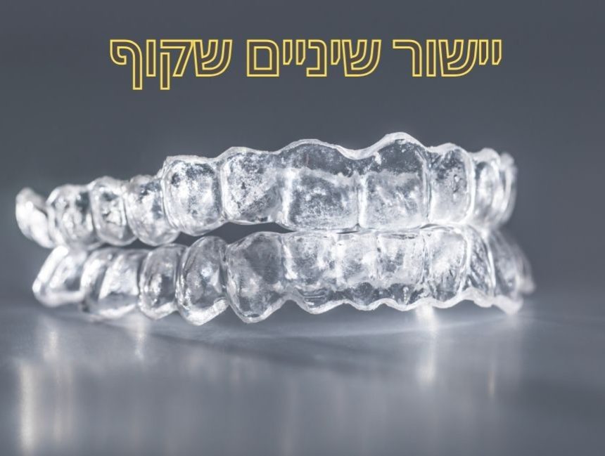 יתרונות יישור שיניים שקוף