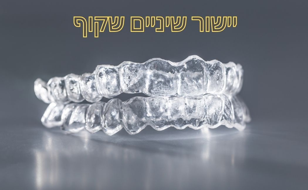 יתרונות יישור שיניים שקוף