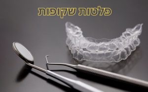 יישור שיניים שקוף