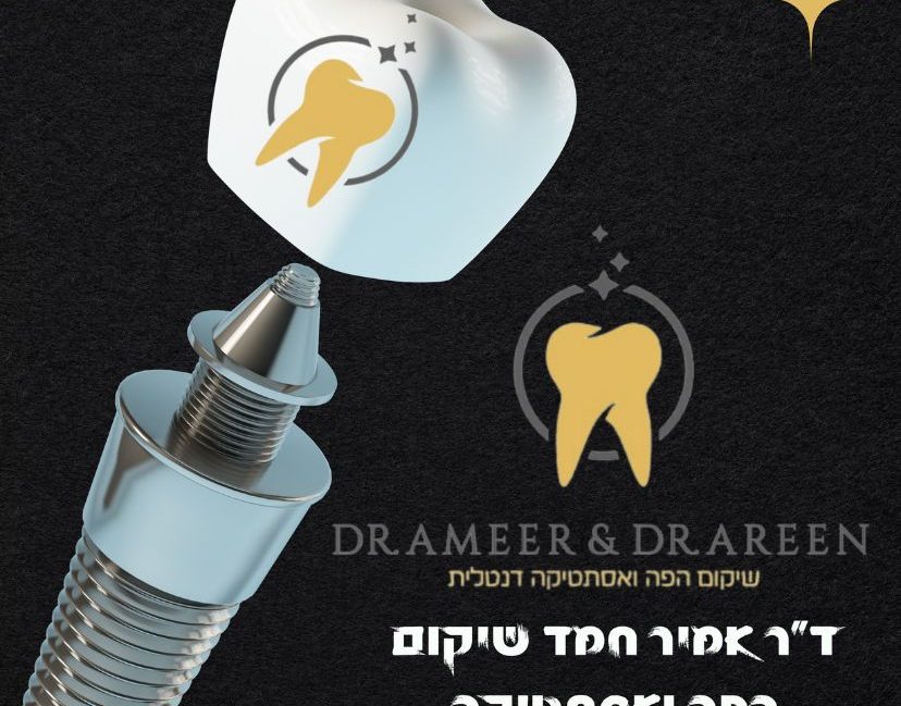 ד"ר אמיר חמד – שיקום הפה ואסתטיקה דנטלית