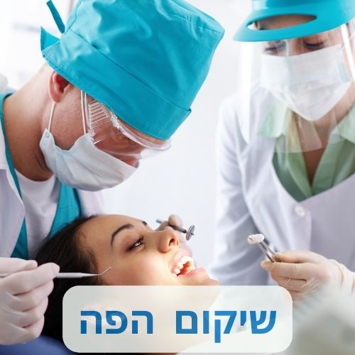 שיקום הפה בצפון